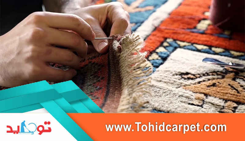 رفوی فرش در منزل امکان پذیر است؟